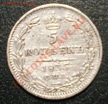5 коп. 1835г. СПБ НГ серебро С РУБЛЯ! до 05.08.10 22.30 МСК - P8010191