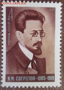 СССР 1975. Я. М. Свердлов - 1975-388.JPG