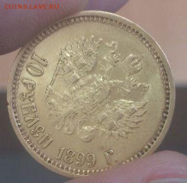 10 рублей 1899 Ф.З до 5.08.15 22-00 - IMG-20150804-WA0003