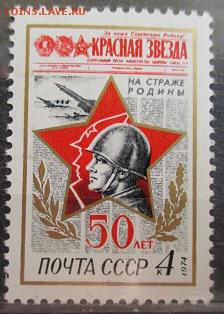 СССР 1974. 50 лет газете Красная Звезда * - 1974-83.JPG