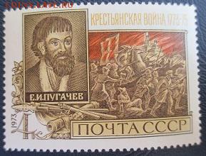 СССР 1973. 200 лет Крестьянской войне** - 1973-245.JPG