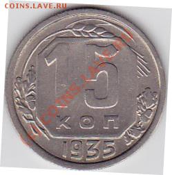 15коп.1935.36.37.на оценку. - IMG_0044