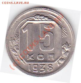 15коп.1935.36.37.на оценку. - IMG_0048