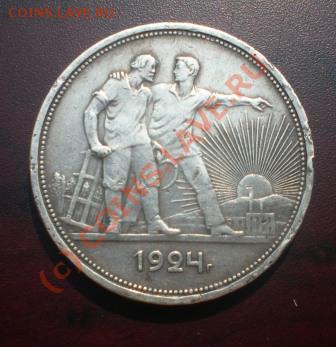 Рубль 1924 до 04.08.10 до 22-00 - Б.JPG