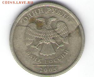 1 рубль 2005, брак - 001_cr