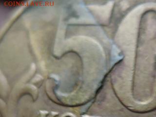 50 коп 2006м  брак плакировки - RSCN1140.JPG