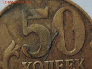 50 коп 2006м  брак плакировки - RSCN1136.JPG