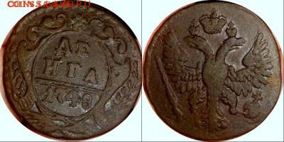 Денга 1748г. высокий рельеф !Интерес на аук будет? - новый коллажхвост ягодки