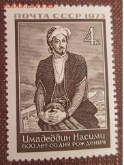 СССР 1973. Насими - 1973-482.JPG