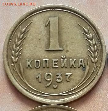 1 копейка 1937 года - IMG_20150806_162800