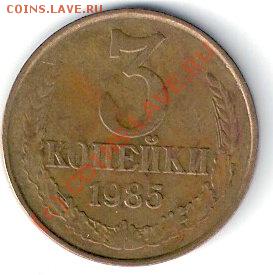 3коп1985г.шт.3.3(частый гурт)до 06.08.2010г.22-00мск - сканирование0001