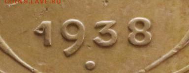 5 копеек 1938 Шт. 1.1.В до 16.08. - IMG_7116.JPG