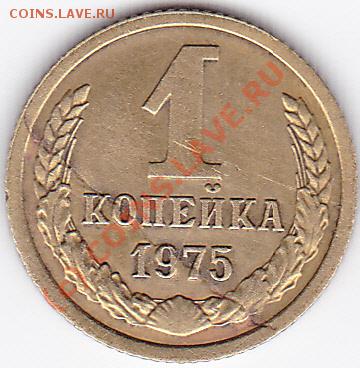 1копейка 1975г. - IMG_0022