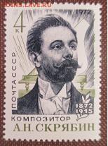 СССР 1972. А. Н. Скрябин* - 1972-476.JPG