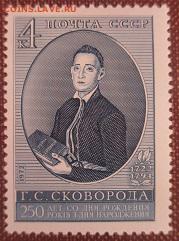 СССР 1972. Г. С. Сковорода - 1972-475.JPG