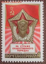 СССР 1972. 50 лет советской милиции * - 1972-474.JPG