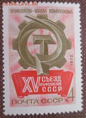 СССР 1972. XV съезд профсоюзов* - 1972-468.JPG