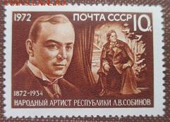 СССР 1972. Л. В. Собинов * - 1972-462.JPG