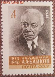 СССР 1970. А. А. Байков * - 1970-410.JPG