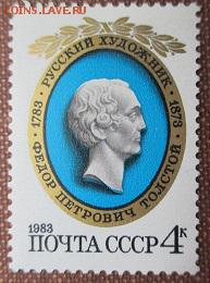 СССР 1983. Ф. П. Толстой**** - 1983-266.JPG