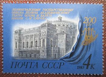 СССР 1983. 200 лет Ленинградскому театру оперы и балета * - 1983-306.JPG