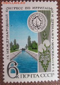 СССР 1975. Конгресс по ирригации * - 1975-389.JPG