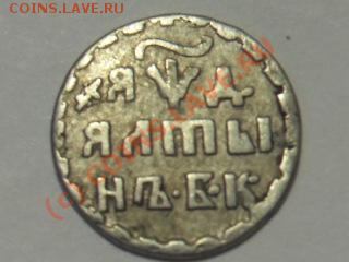 Алтын 1704г. - SDC11259.JPG
