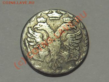 Алтын 1704г. - SDC11255.JPG