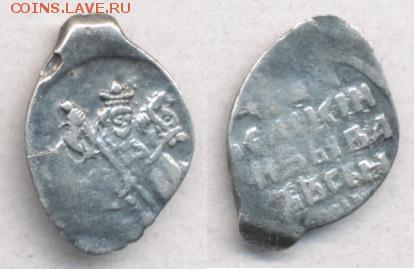 Копейка. Иван IV Васильевич (Грозный) 1533-1584 - грозный88.JPG