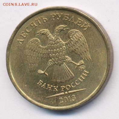 10 рублей 2013 аверс-аверс - 23453426