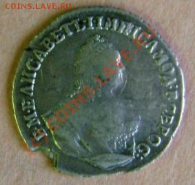 Гривенник Елизаветы 1753г - DSC05254.JPG