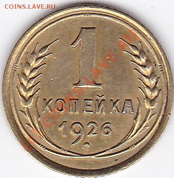 1 коп.1926г.раскол. до 8.08.10. 21.00 по мск. - IMG_0034