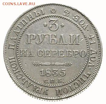 3 рубля 1835 г. - 3 рубля 1835 Р