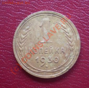 1 Копейка 1930 до 06.08.10 до 22-00 - А.JPG