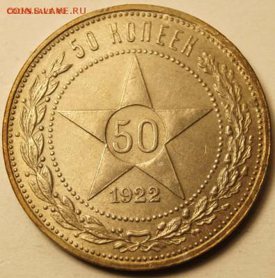 50 копеек 1922г. ПЛ. 20.08.2015. 18-00 мск - 50коп1922_1.JPG