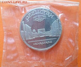 5 рублей Регистан в запайке 1989 г - DSC_0387~2
