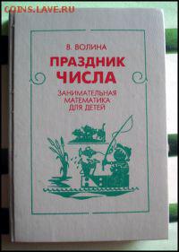 Книги "занимательная математика" и похожие - праздник числа