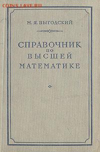 Книги "занимательная математика" и похожие - Справочник_по_высшей_математике_1966_книга