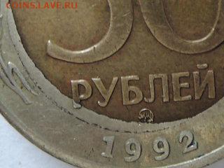 50 руб 1992ммд  сдвиг вставки и щель до 19.08.15  22-00 - RSCN1224.JPG