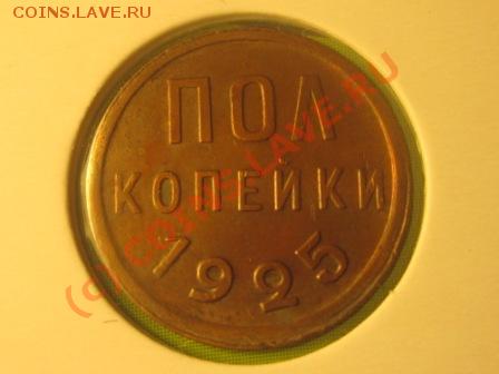 Куплю монеты копейки 1925 г. - Полкопейки 1925 а1