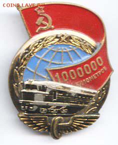 Знаки РЖД 500 и 1000 тыс км ММД? на оценку - o-1986-znak-1mln