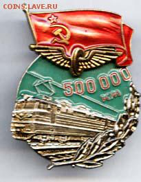 Знаки РЖД 500 и 1000 тыс км ММД? на оценку - o-1986-znak-halfmln