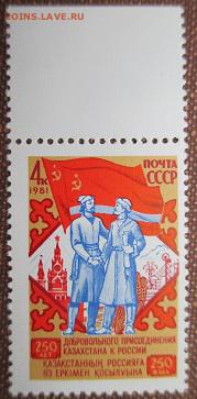 СССР 1981. 250 лет присоединения Казахстана*** - 1981-270.JPG