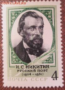 СССР 1974. И. С. Никитин** - 1974-391.JPG