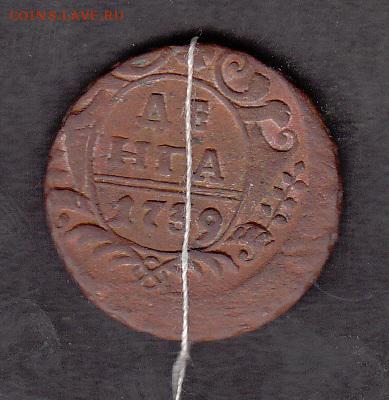 Денга 1739г брак - 35