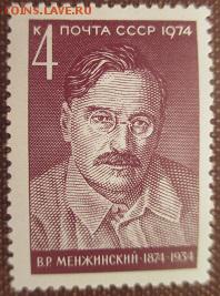 СССР 1974. В. Р. Менжинский** - 1974-392.JPG