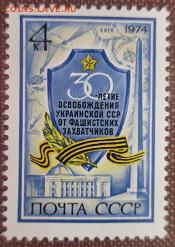 СССР 1974. 30 лет освобождения Украины от фашистских...** - 1974-398.JPG