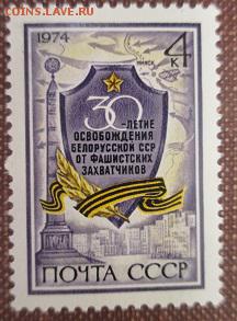 СССР 1974. 30 лет освобождения Белоруссии от фашистских..** - 1974-397.JPG