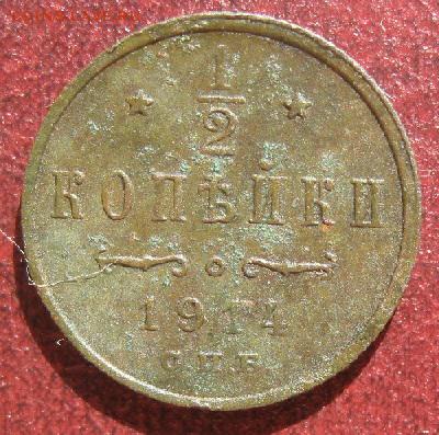 2 копейки 1914г.спб.до19.08. - IMG_8485.JPG