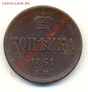 1 копейка 1861 ЕМ ===== до 10.08.2010 22:00 - lave_c0201